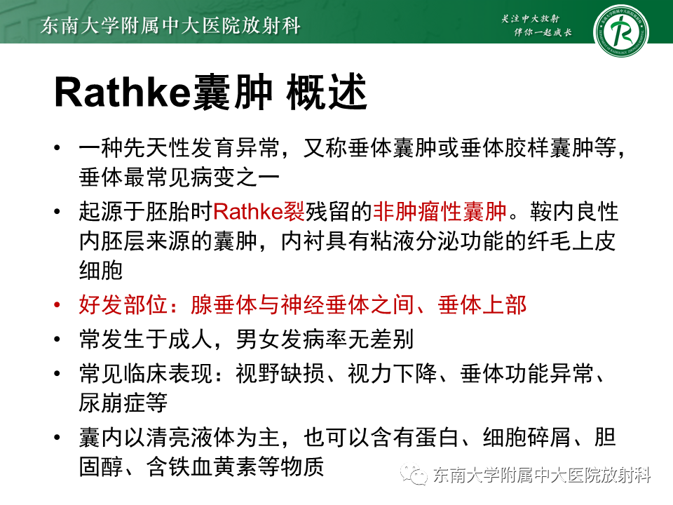 影像PPT - 【PPT】垂体Rathke囊肿-10