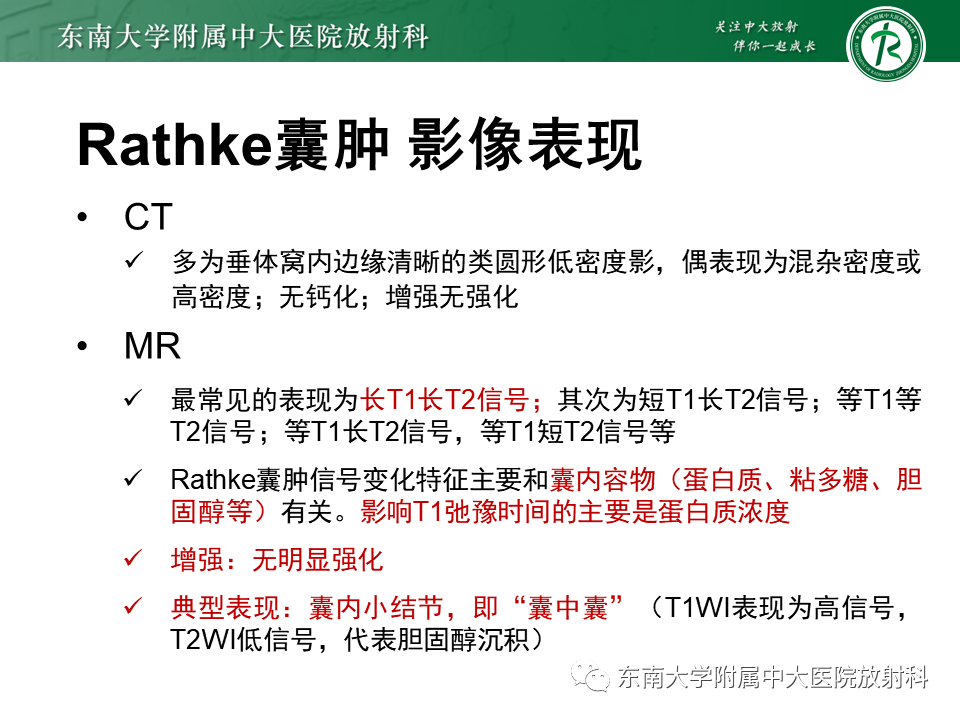 影像PPT - 【PPT】垂体Rathke囊肿-12