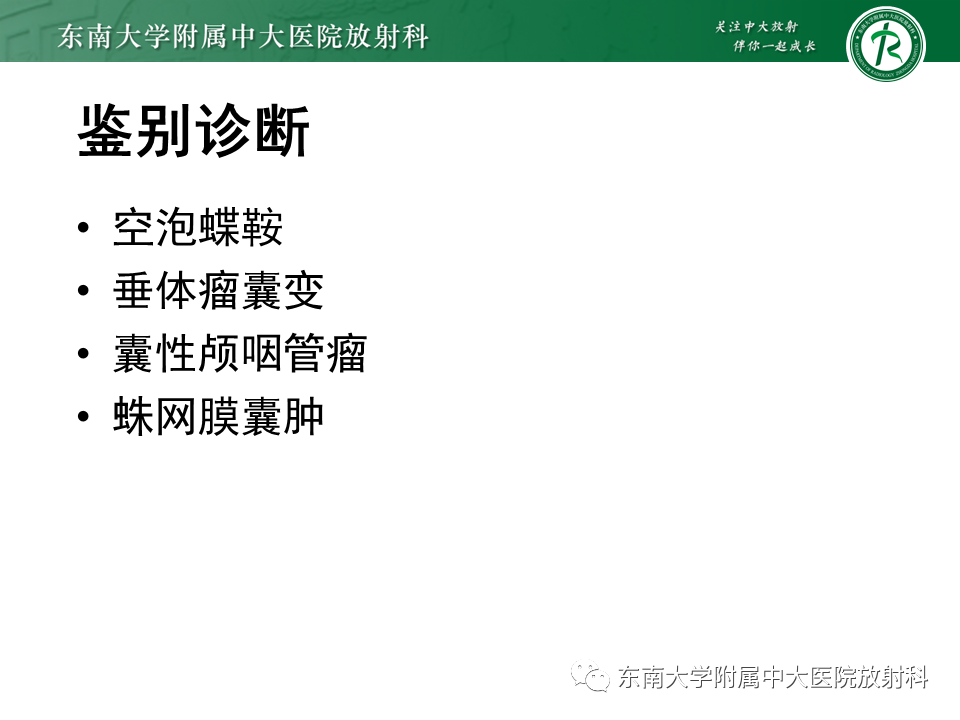 影像PPT - 【PPT】垂体Rathke囊肿-14