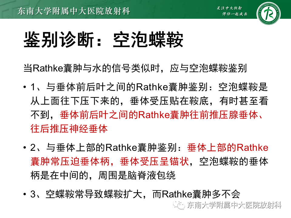影像PPT - 【PPT】垂体Rathke囊肿-18