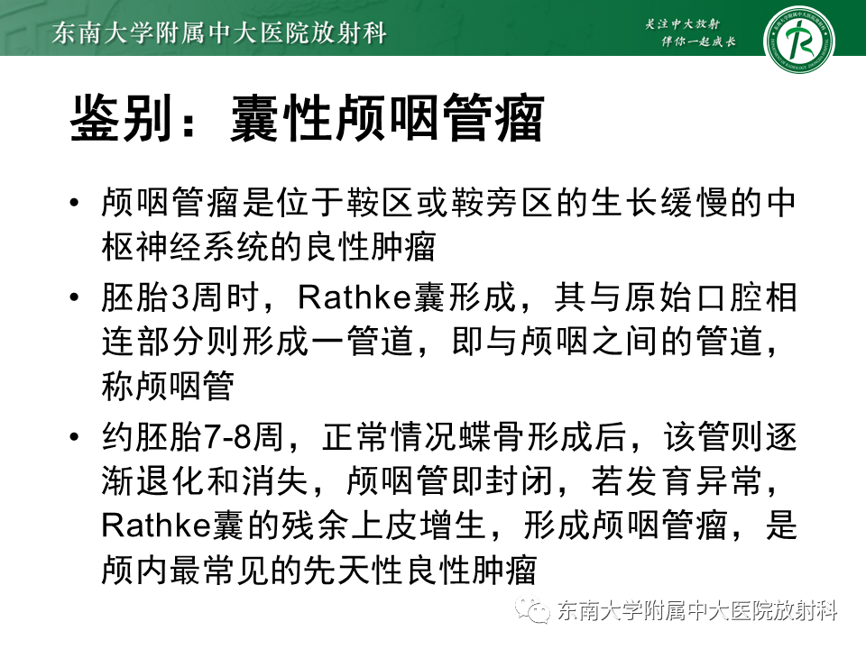 影像PPT - 【PPT】垂体Rathke囊肿-26