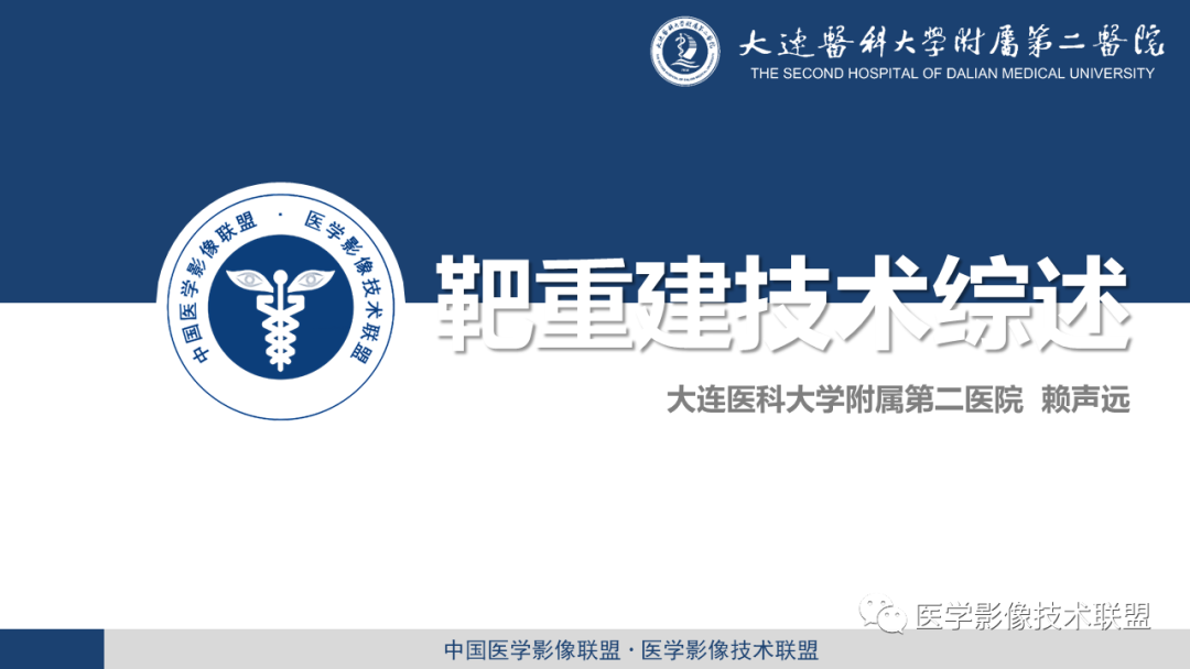 影像PPT - 【PPT】靶重建技术综述-1