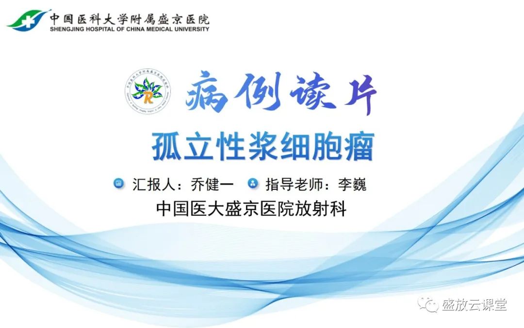 影像PPT - 【PPT】孤立性浆细胞瘤-11