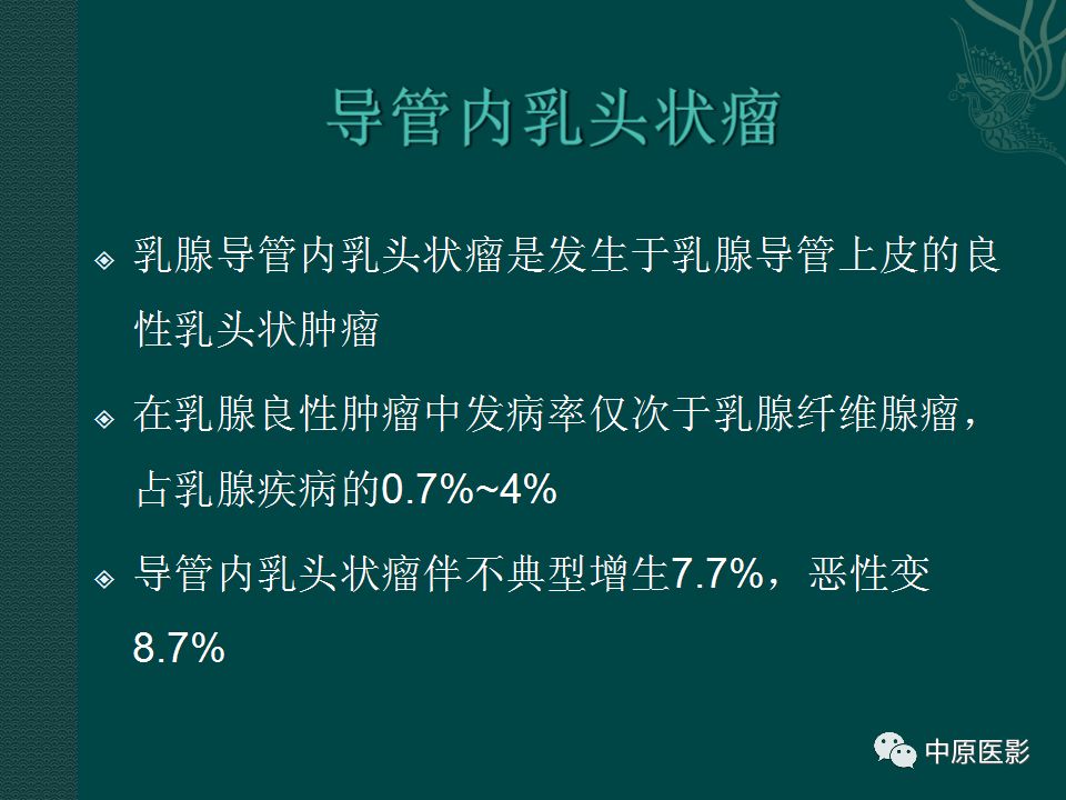 影像PPT - 【PPT】乳腺导管内乳头状瘤MRI表现-8