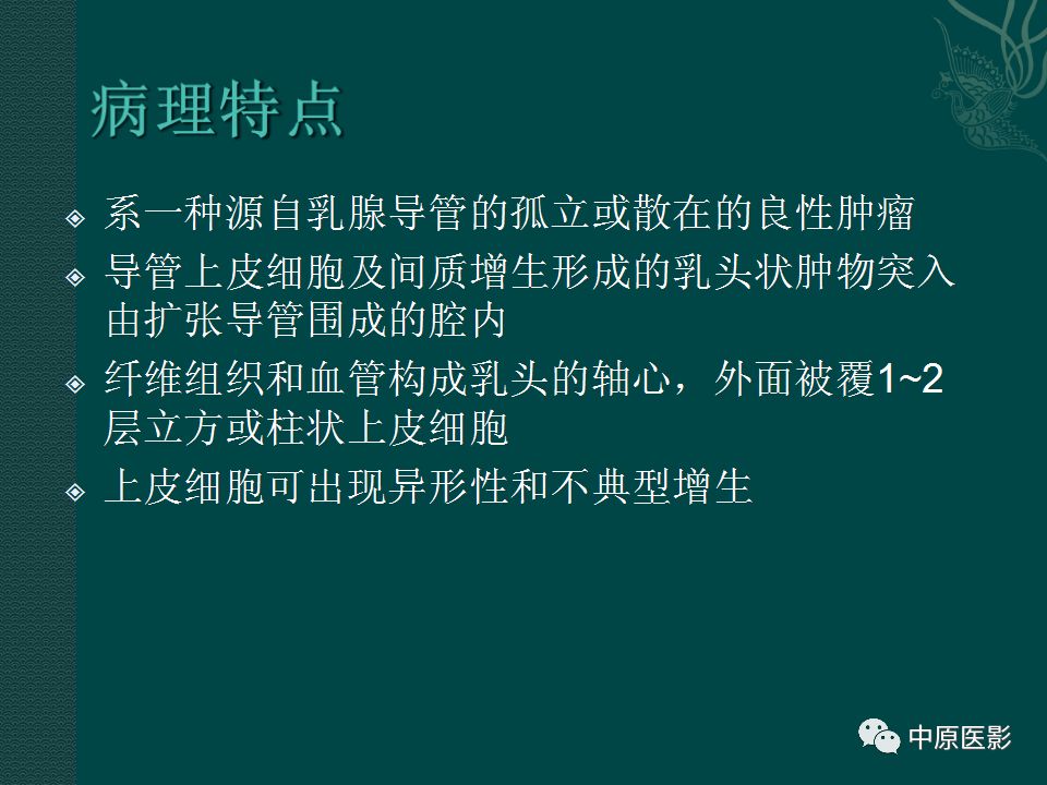 影像PPT - 【PPT】乳腺导管内乳头状瘤MRI表现-11