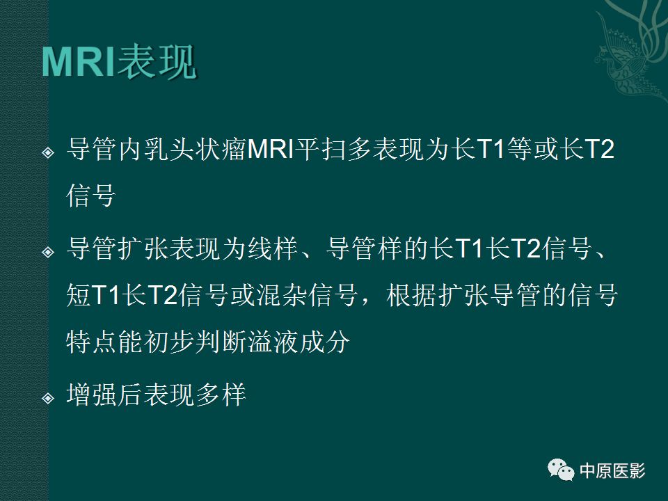 影像PPT - 【PPT】乳腺导管内乳头状瘤MRI表现-12