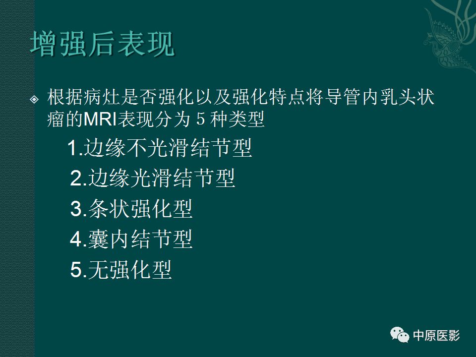 影像PPT - 【PPT】乳腺导管内乳头状瘤MRI表现-13