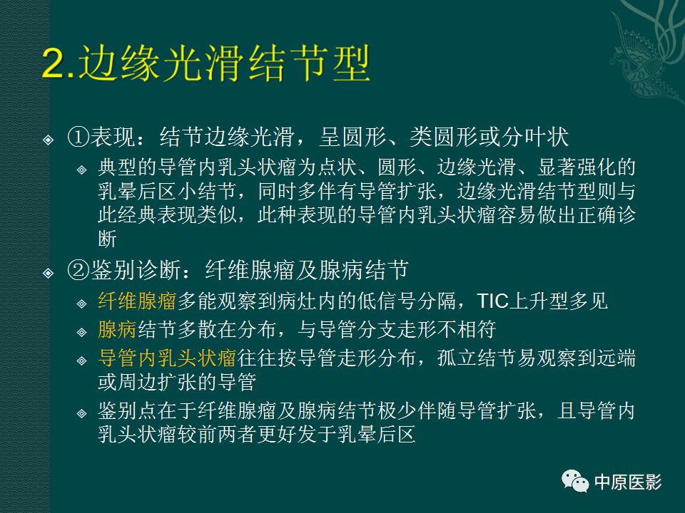 影像PPT - 【PPT】乳腺导管内乳头状瘤MRI表现-21