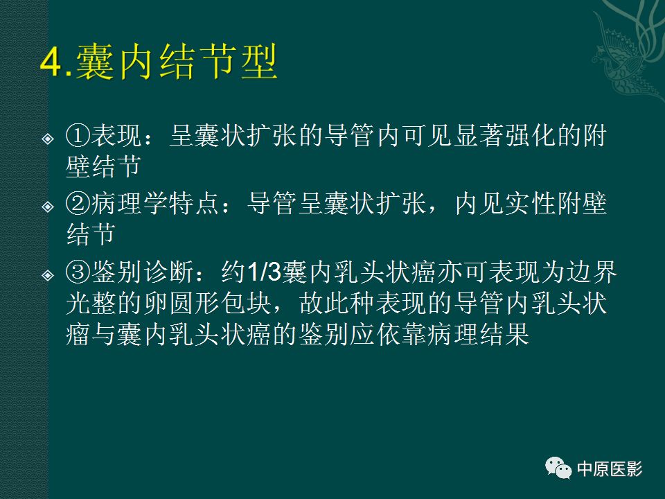 影像PPT - 【PPT】乳腺导管内乳头状瘤MRI表现-36