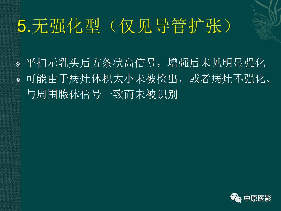 影像PPT - 【PPT】乳腺导管内乳头状瘤MRI表现-40