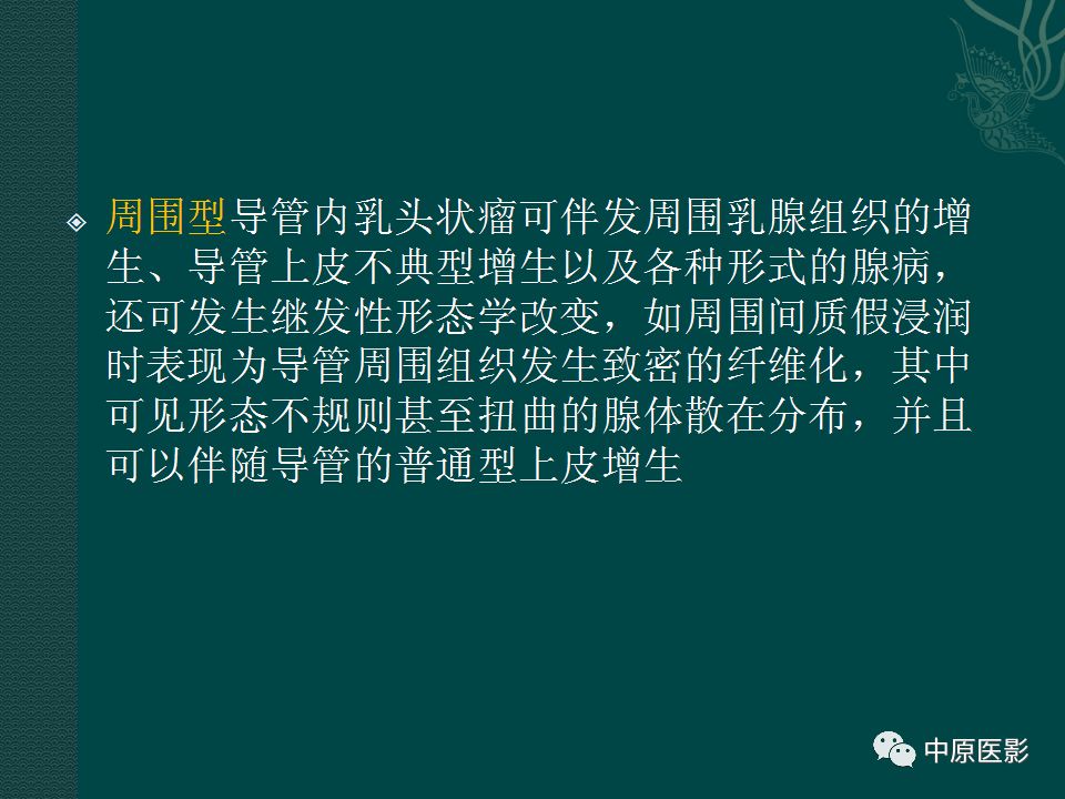 影像PPT - 【PPT】乳腺导管内乳头状瘤MRI表现-45