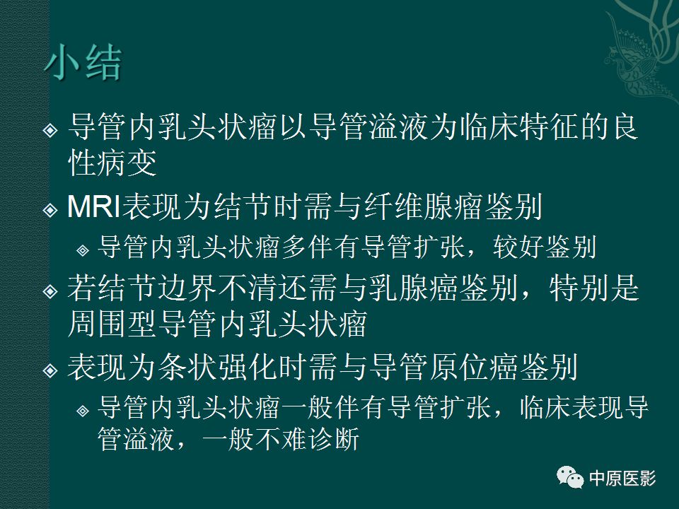影像PPT - 【PPT】乳腺导管内乳头状瘤MRI表现-49