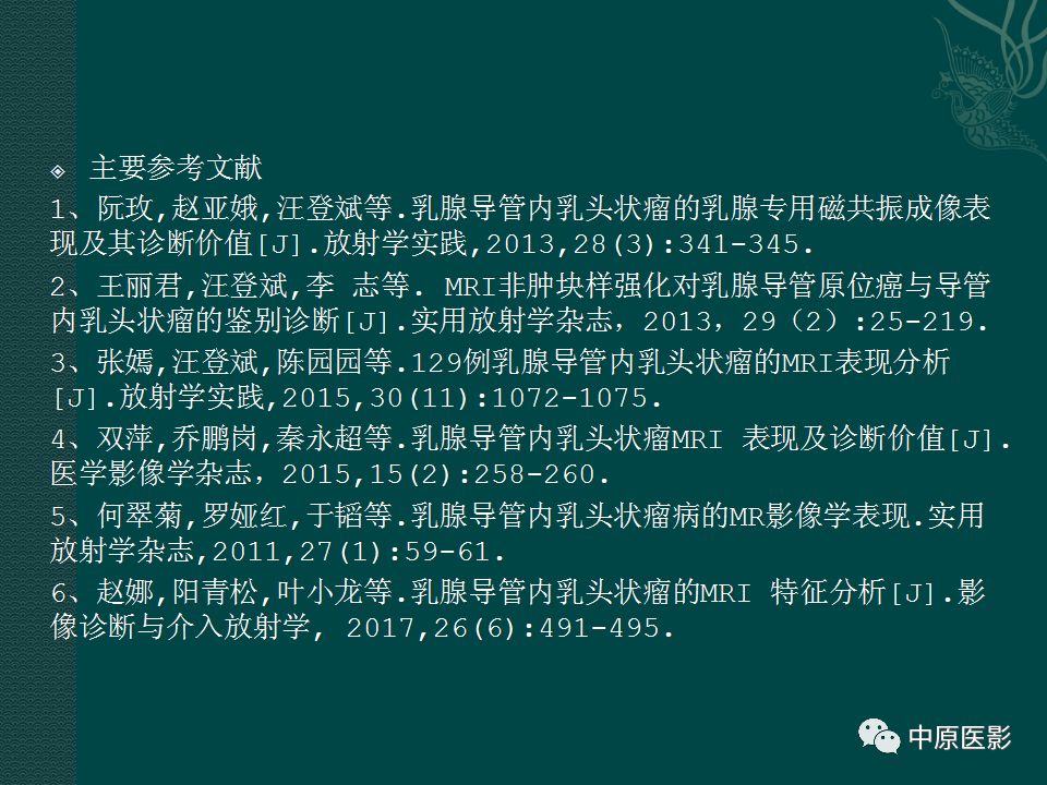 影像PPT - 【PPT】乳腺导管内乳头状瘤MRI表现-50