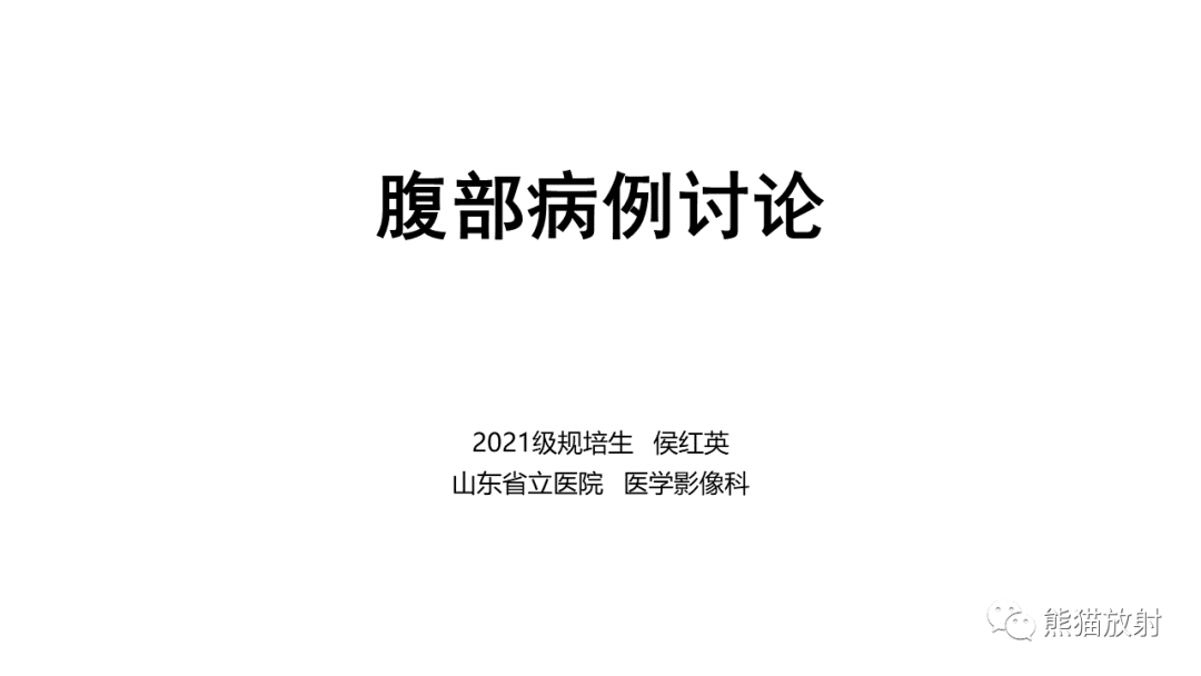 影像PPT - 【病例】胰腺神经内分泌肿瘤2例CT及MR影像-1