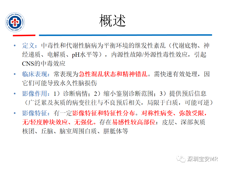 影像PPT - 【PPT】中毒性和代谢性脑病的影像模式-3