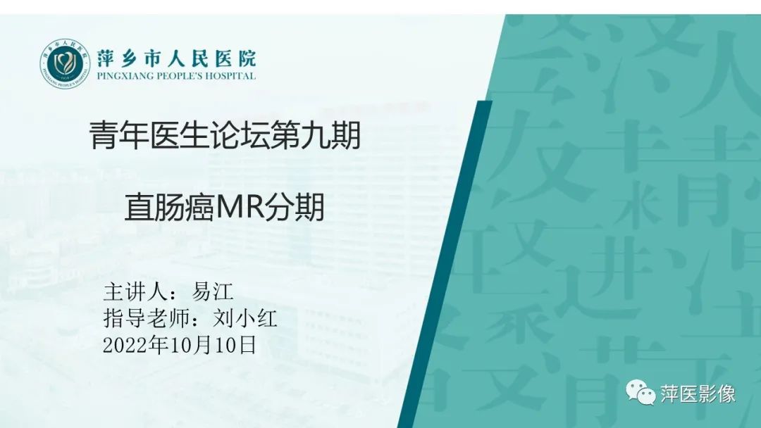 影像PPT - 【PPT】直肠癌MR分期-1