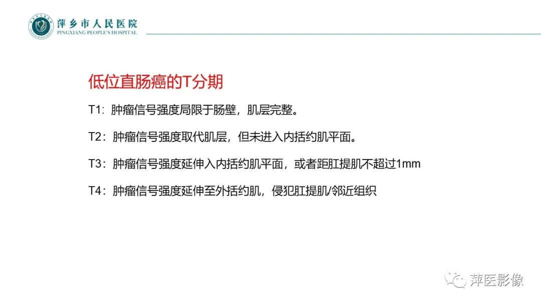 影像PPT - 【PPT】直肠癌MR分期-38