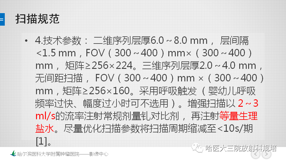 影像PPT - 【PPT】肝脏扫描规范及常见问题-6