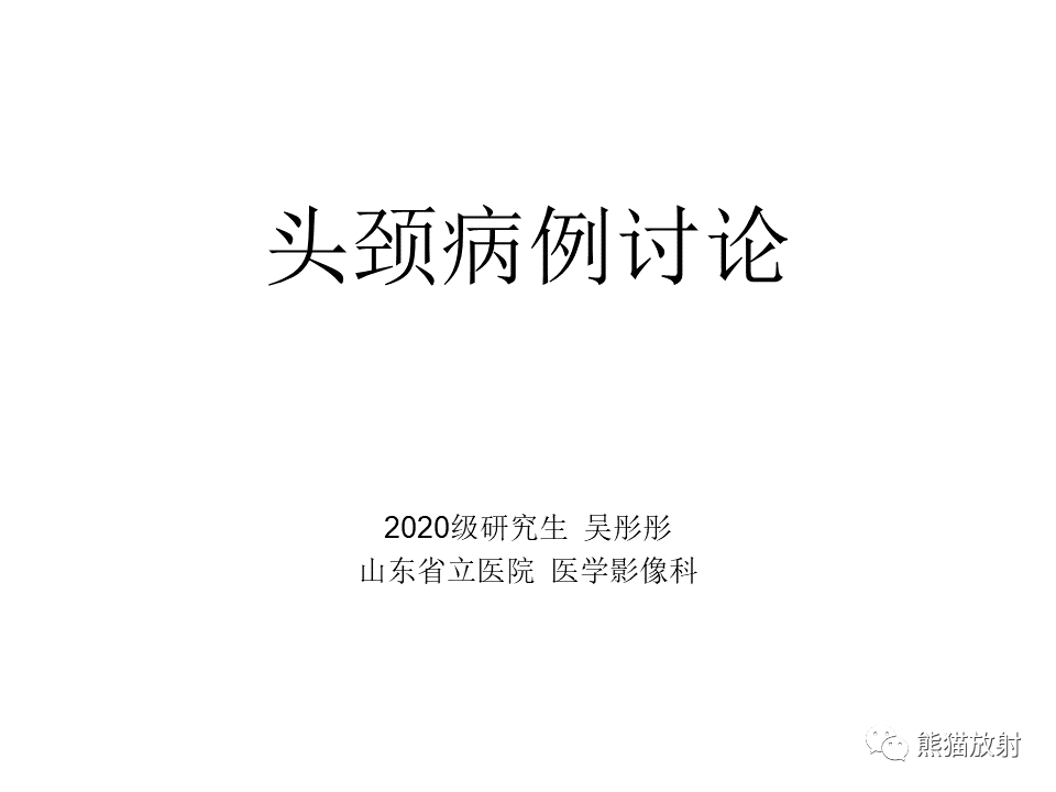 影像PPT - 【病例】腮腺腺淋巴瘤 & 粘液表皮样癌-1