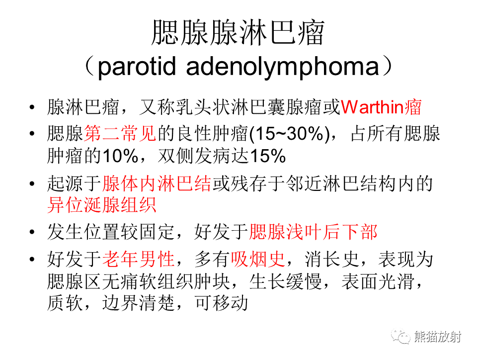 影像PPT - 【病例】腮腺腺淋巴瘤 & 粘液表皮样癌-15