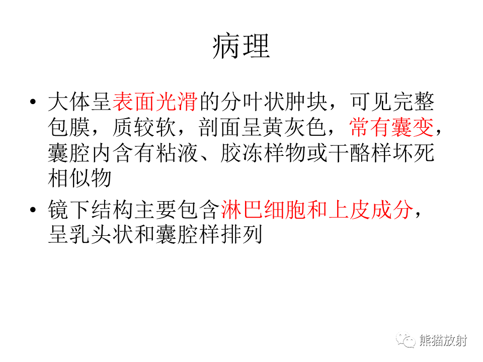 影像PPT - 【病例】腮腺腺淋巴瘤 & 粘液表皮样癌-16