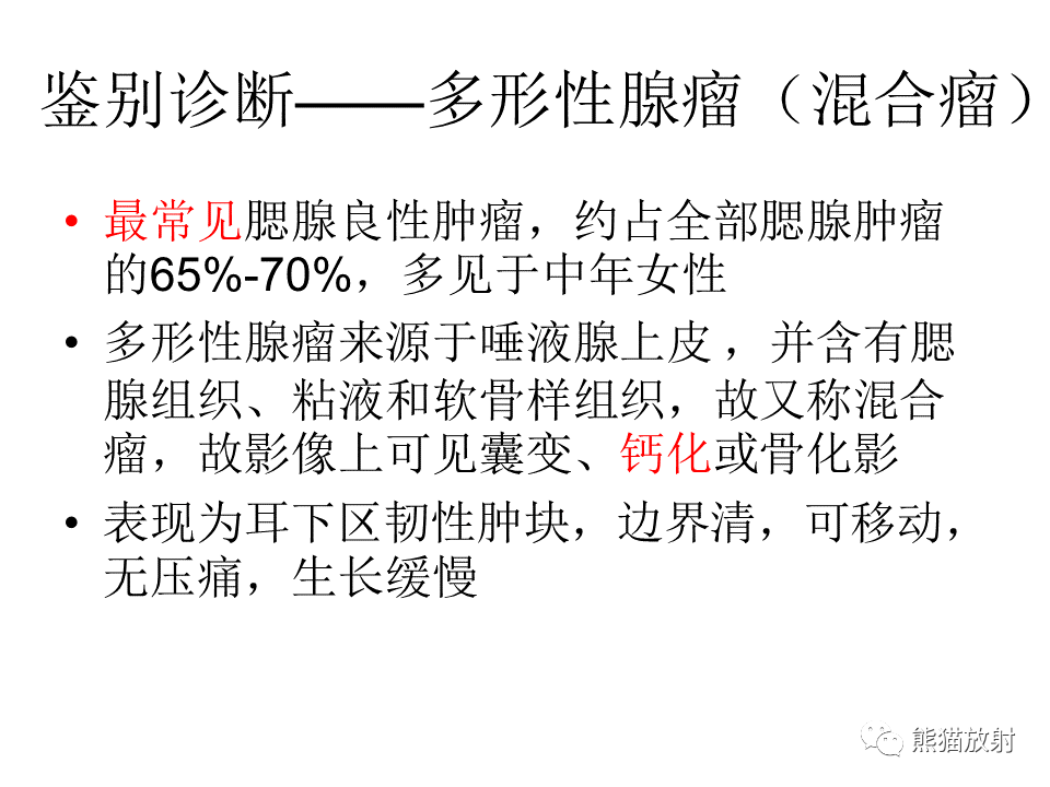 影像PPT - 【病例】腮腺腺淋巴瘤 & 粘液表皮样癌-20