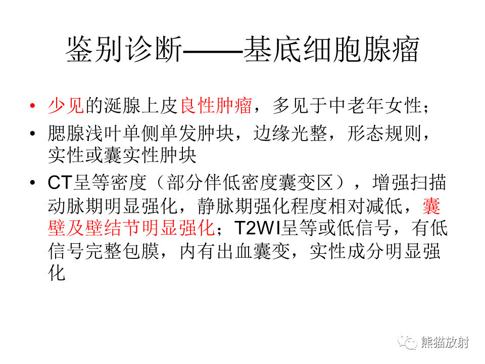影像PPT - 【病例】腮腺腺淋巴瘤 & 粘液表皮样癌-23