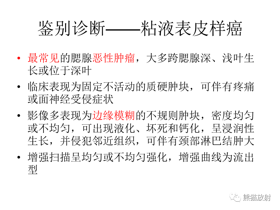 影像PPT - 【病例】腮腺腺淋巴瘤 & 粘液表皮样癌-25