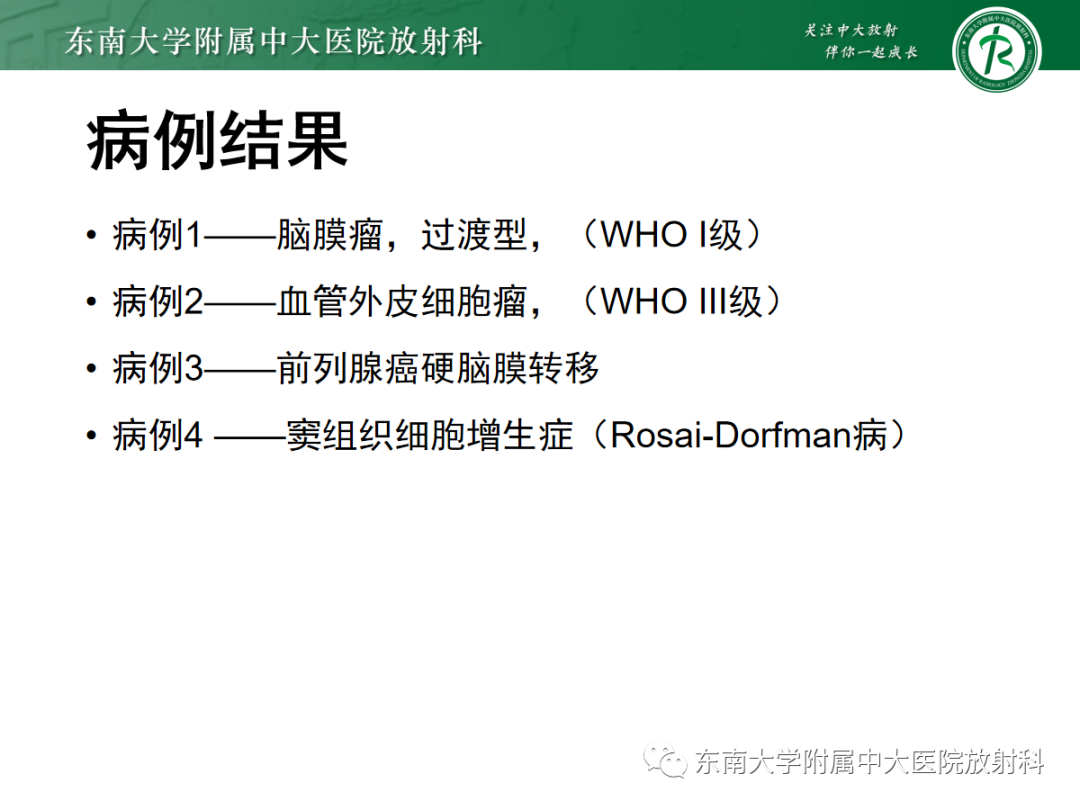 影像PPT - 【PPT】硬脑膜肿瘤性病变影像征象及鉴别诊断分析-9