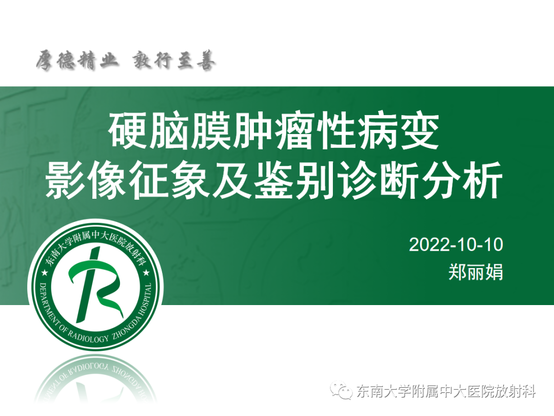 影像PPT - 【PPT】硬脑膜肿瘤性病变影像征象及鉴别诊断分析-20