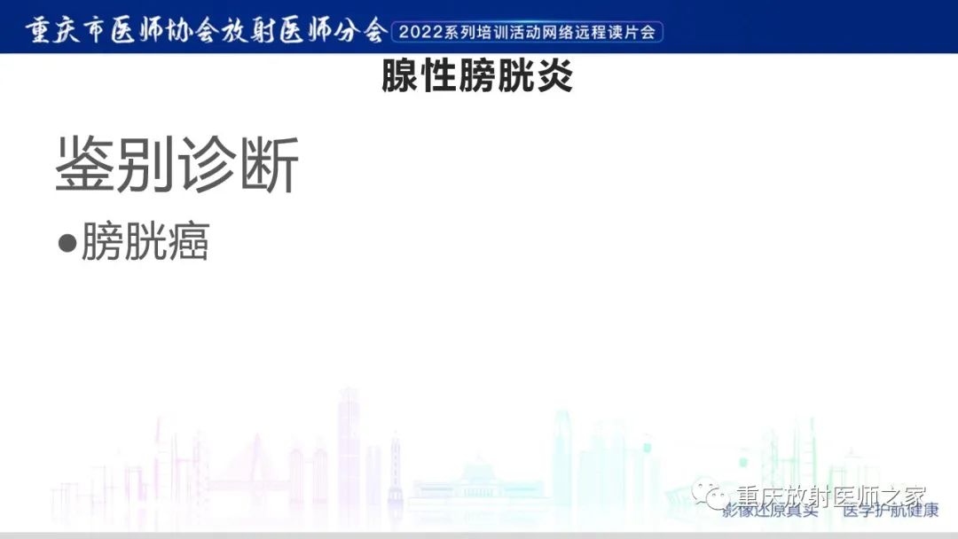 影像PPT - 【病例】腺性膀胱炎1例CT影像-23