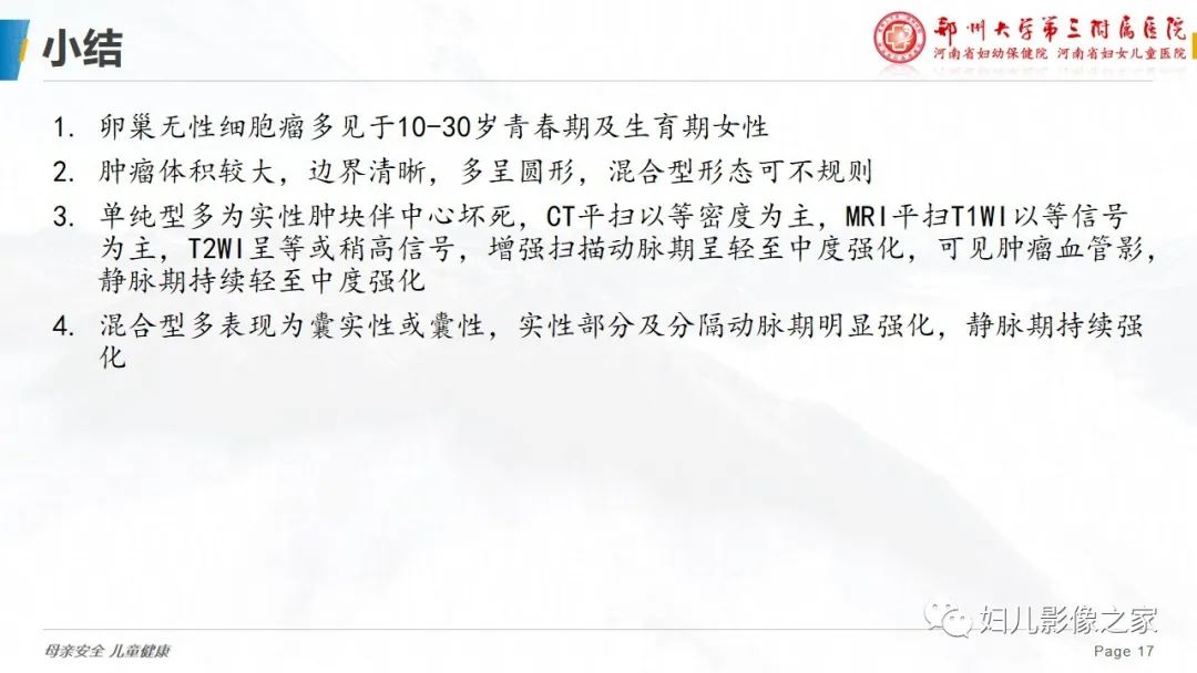 影像PPT - 【病例】卵巢无性细胞瘤1例CT及MR影像-17