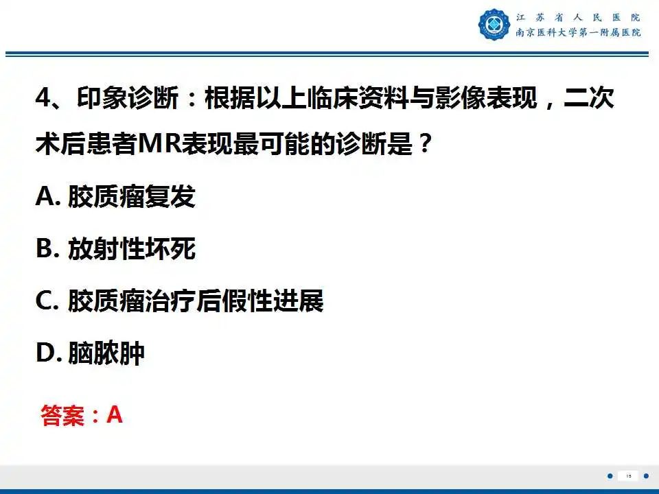 影像PPT - 【PPT】胶质瘤术后复发-16
