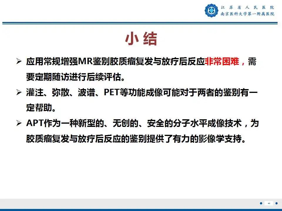 影像PPT - 【PPT】胶质瘤术后复发-41