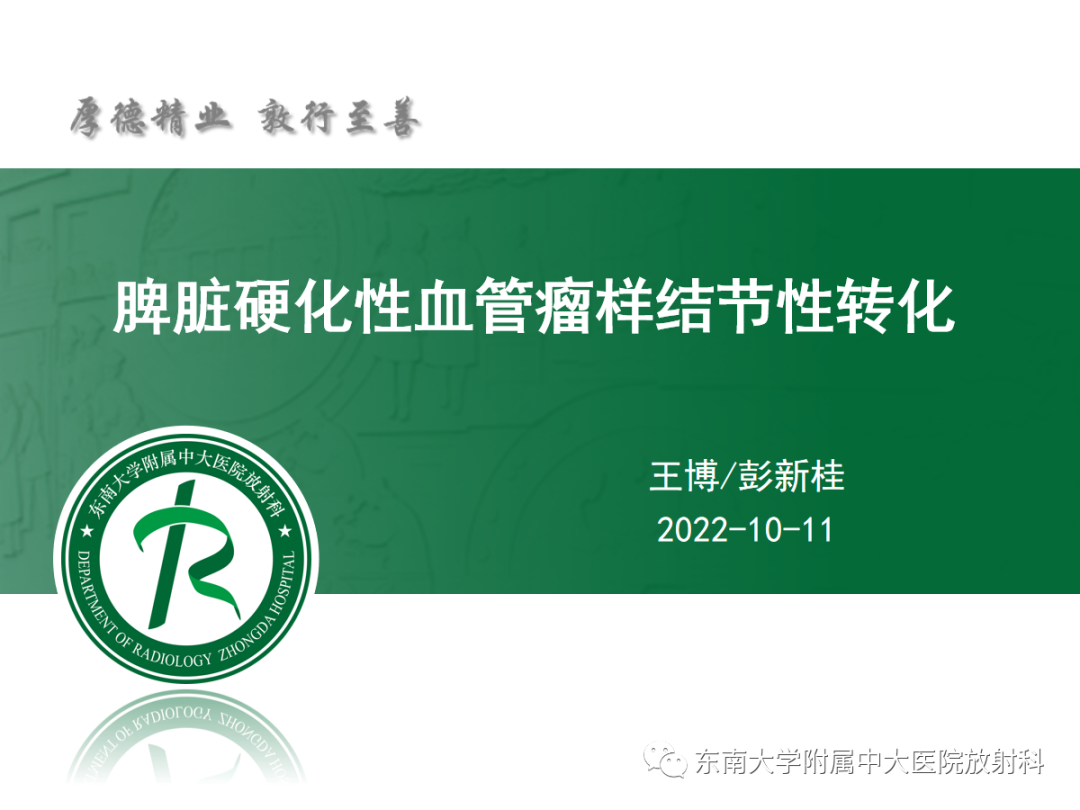 影像PPT - 【PPT】脾脏硬化性血管瘤样结节性转化-3