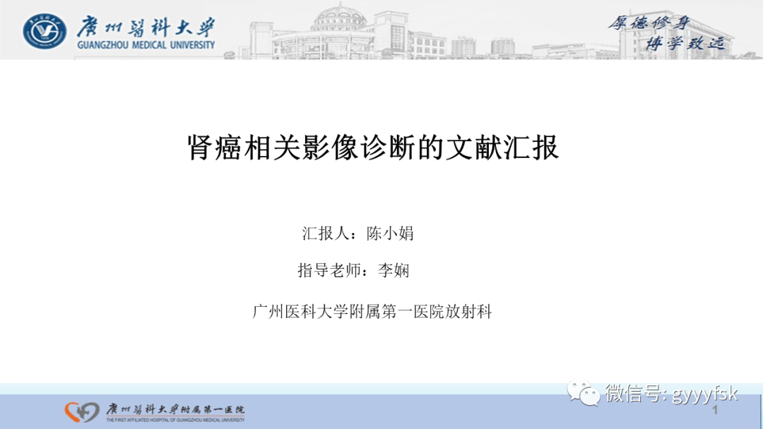 影像PPT - 【PPT】肾癌相关影像诊断的文献汇报-1