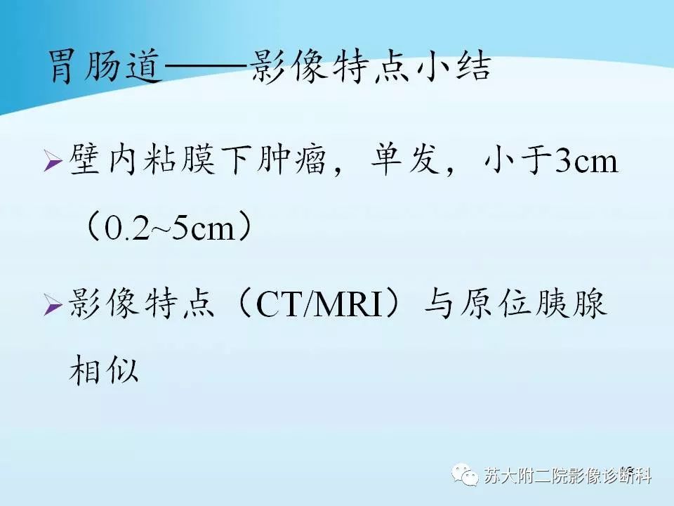 影像PPT - 【PPT】异位胰腺影像学特征及并发症-18