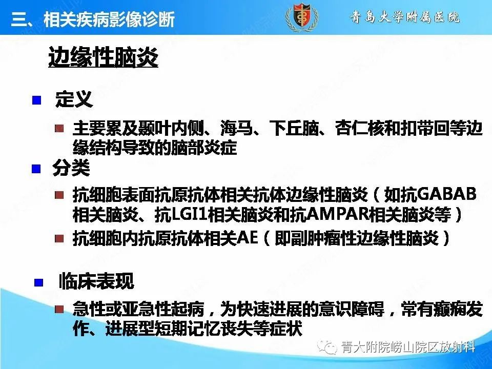 影像PPT - 【PPT】自身免疫性脑炎的影像诊断与鉴别-18