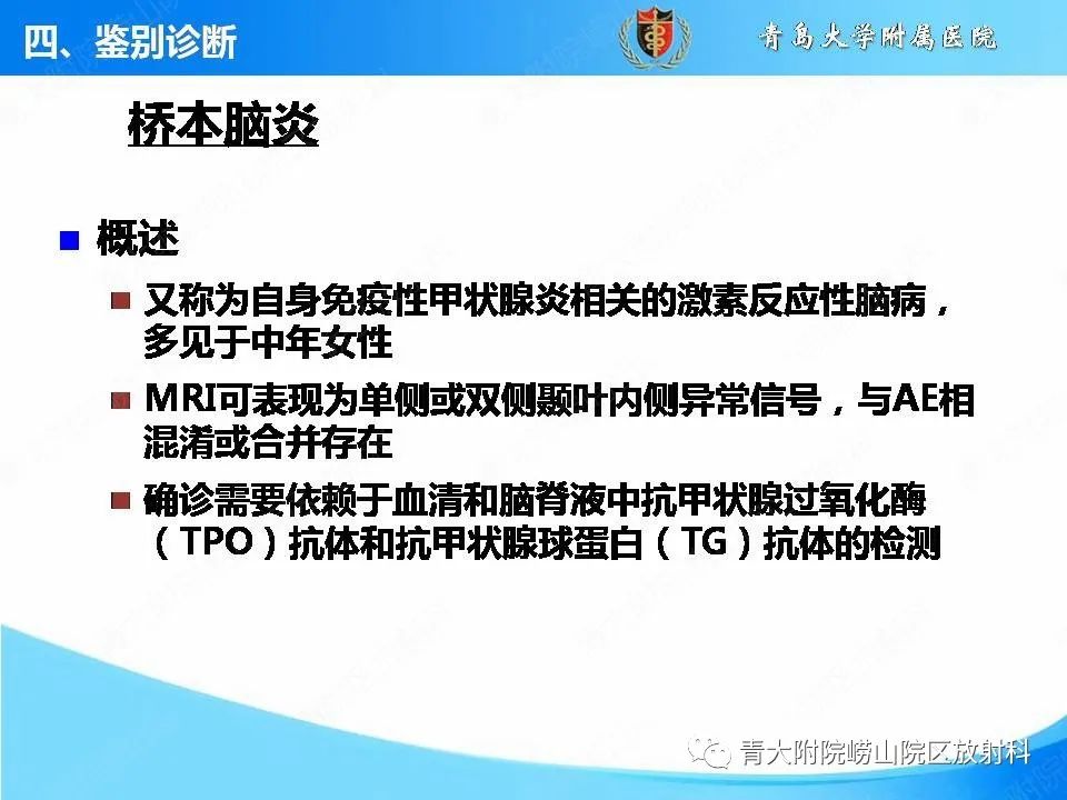 影像PPT - 【PPT】自身免疫性脑炎的影像诊断与鉴别-24