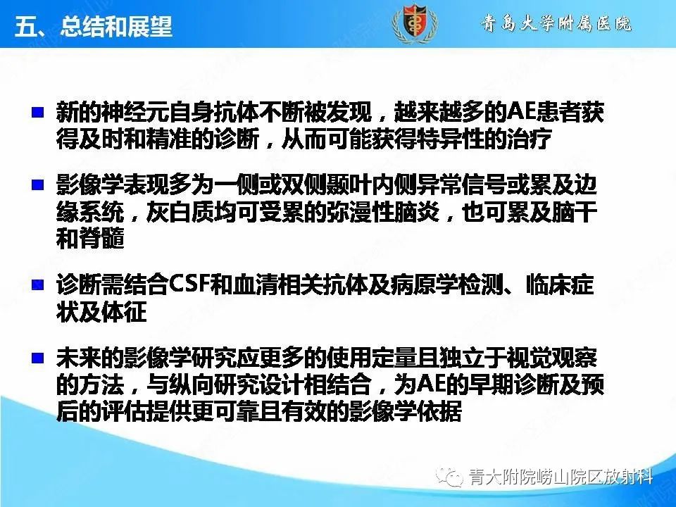 影像PPT - 【PPT】自身免疫性脑炎的影像诊断与鉴别-28