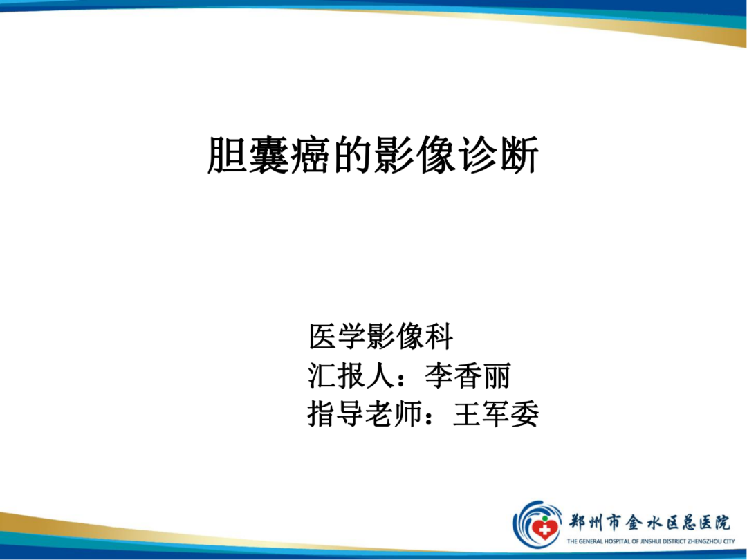 影像PPT - 【PPT】胆囊癌的影像诊断-1