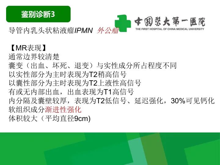 影像PPT - 【病例】胰腺实性假乳头状瘤1例CT及MR影像-34