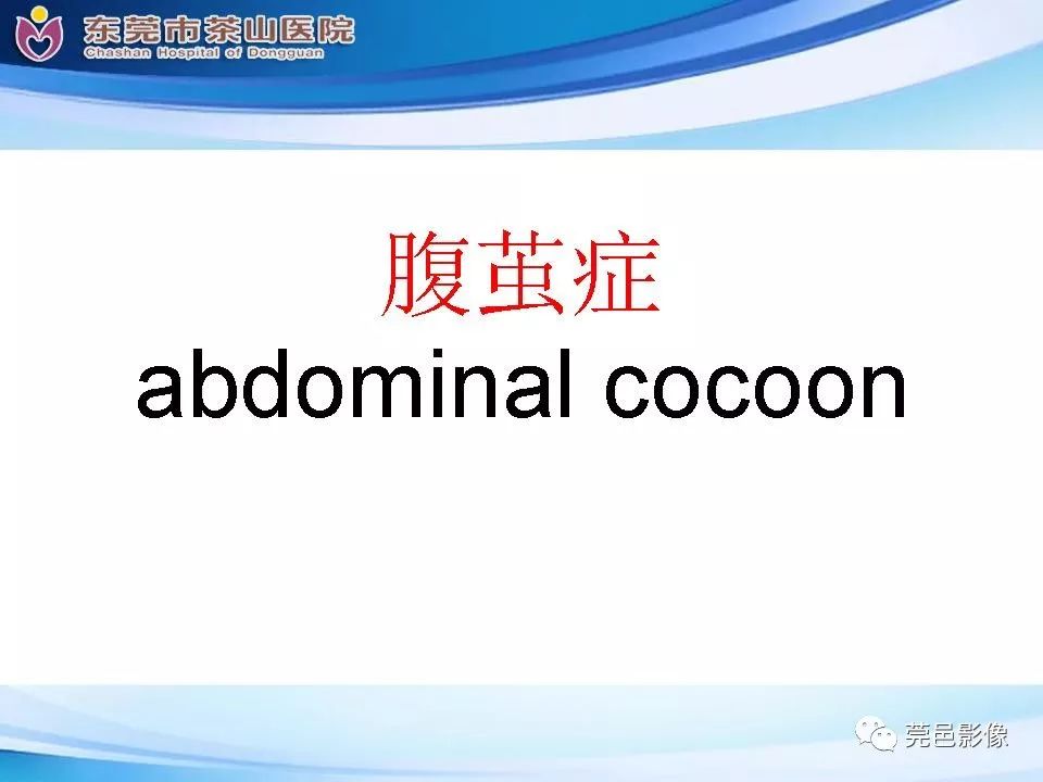 影像PPT - 【PPT】腹茧症的影像诊断-22