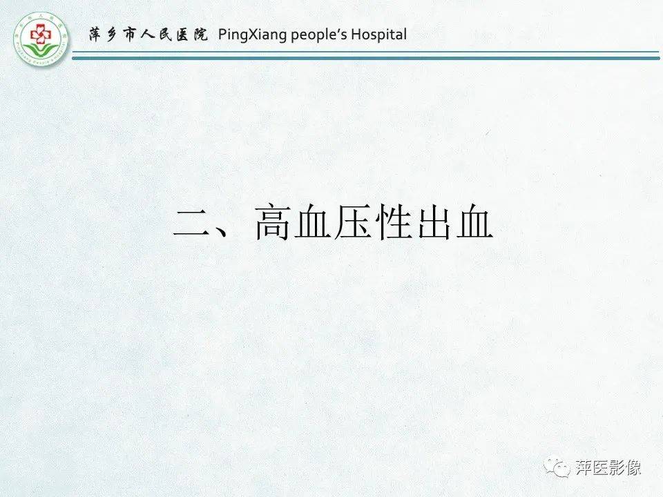影像PPT - 【PPT】脑出血的分类及相关影像学表现-20