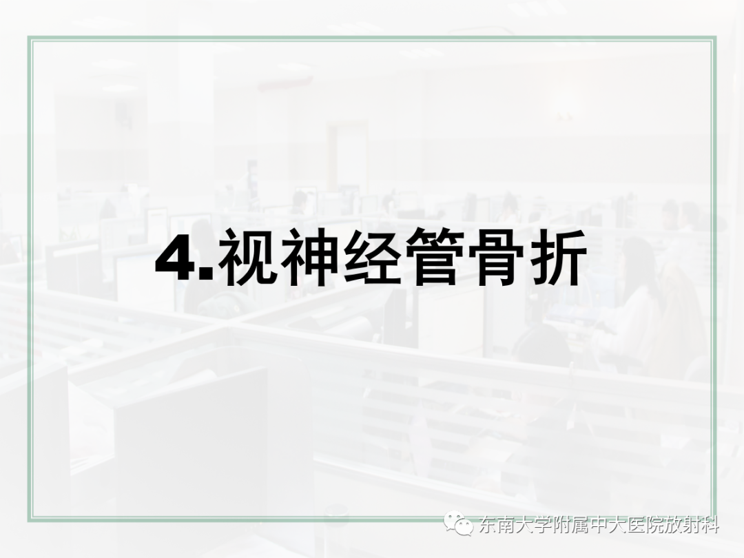 影像PPT - 【PPT】颌面部外伤的影像评估-52