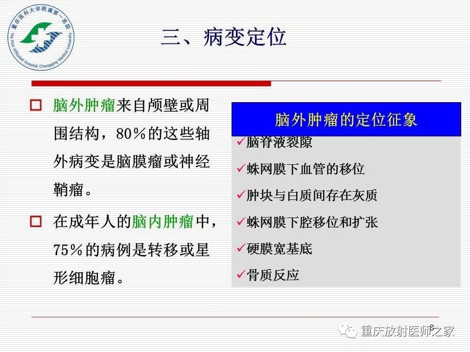 影像PPT - 【PPT】中枢神经系统肿瘤影像学诊断思路-8