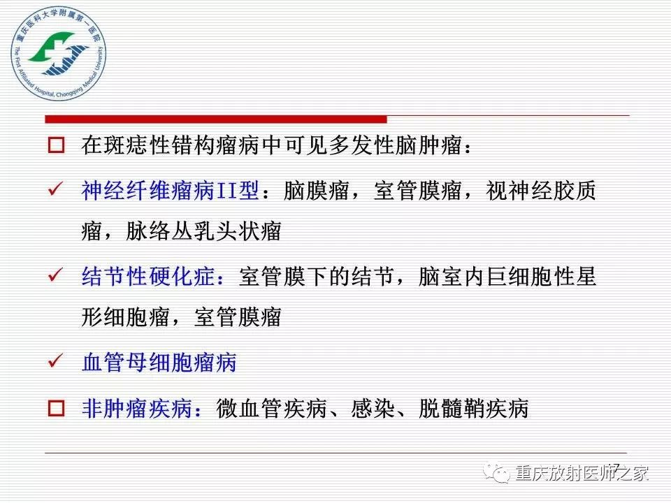 影像PPT - 【PPT】中枢神经系统肿瘤影像学诊断思路-17