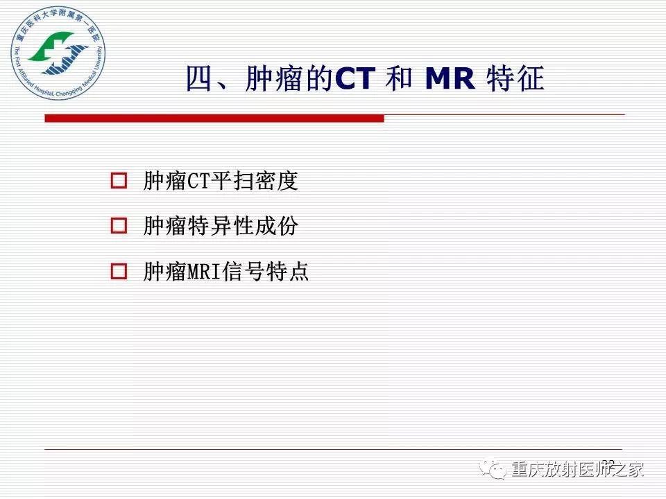 影像PPT - 【PPT】中枢神经系统肿瘤影像学诊断思路-22