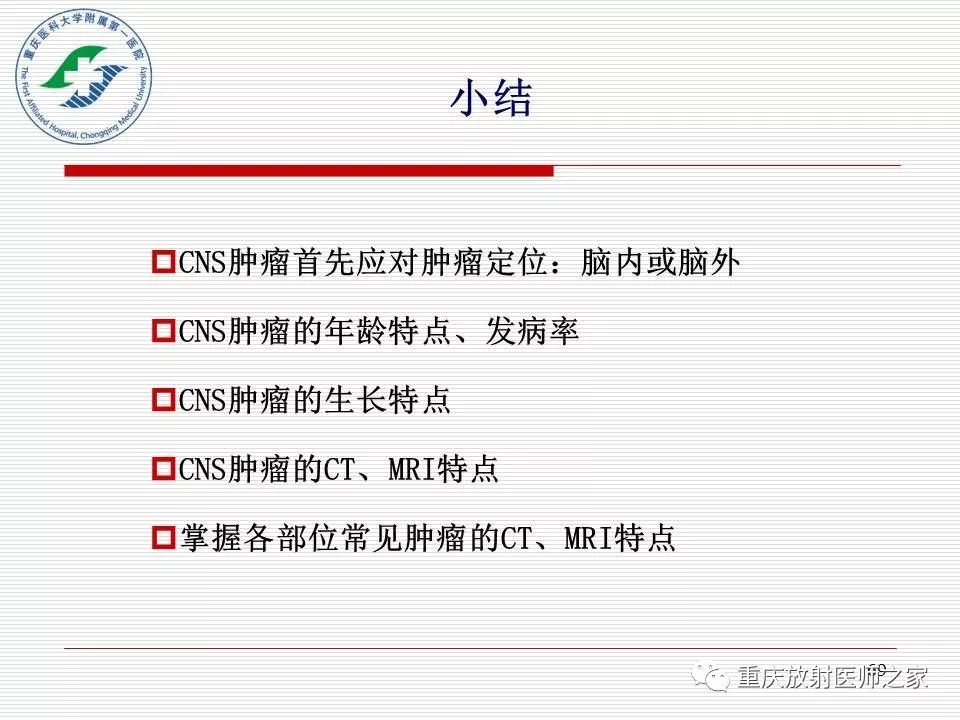 影像PPT - 【PPT】中枢神经系统肿瘤影像学诊断思路-69