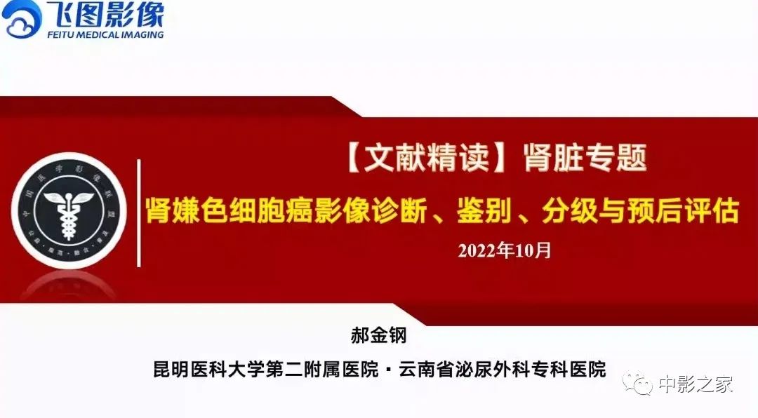 影像PPT - 【PPT】肾嫌色细胞癌影像诊断、鉴别、分级与预后评估-1